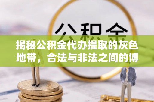 邳州揭秘公积金代办提取的灰色地带，合法与非法之间的博弈