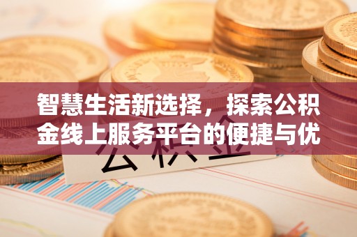 邳州智慧生活新选择，探索公积金线上服务平台的便捷与优势