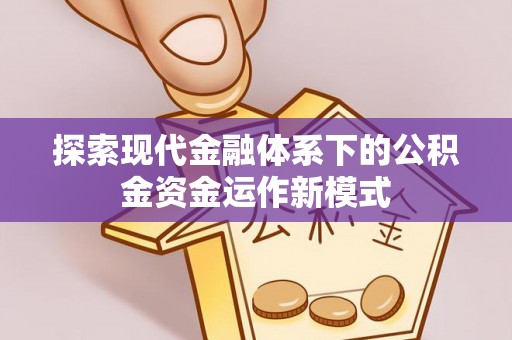 邳州探索现代金融体系下的公积金资金运作新模式