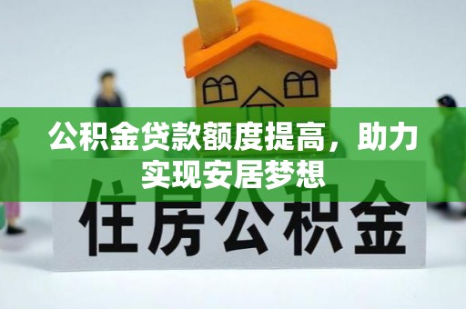邳州公积金贷款额度提高，助力实现安居梦想