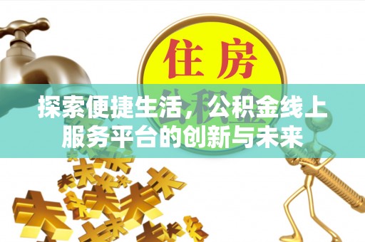 邳州探索便捷生活，公积金线上服务平台的创新与未来