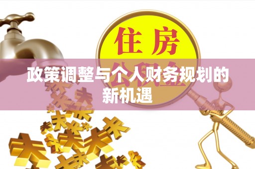 邳州政策调整与个人财务规划的新机遇