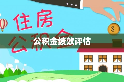 邳州公积金绩效评估