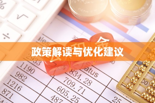 邳州政策解读与优化建议