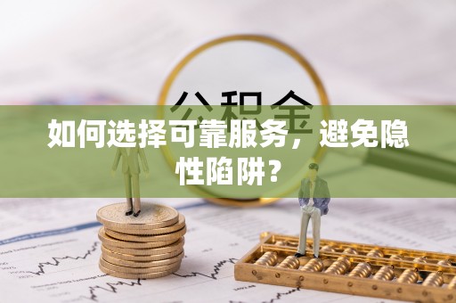 邳州如何选择可靠服务，避免隐性陷阱？