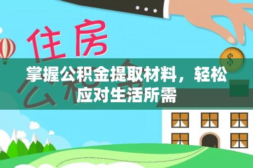 邳州掌握公积金提取材料，轻松应对生活所需