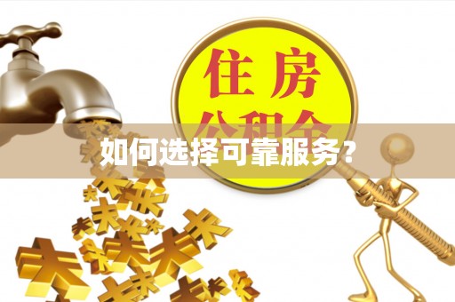 邳州如何选择可靠服务？