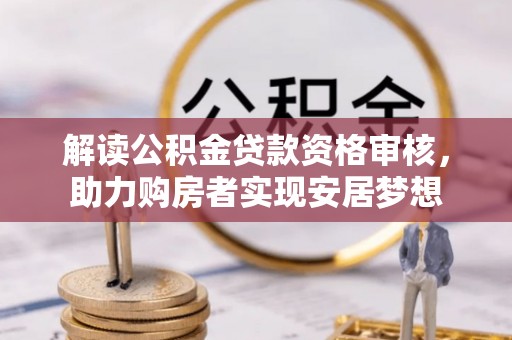 邳州解读公积金贷款资格审核，助力购房者实现安居梦想