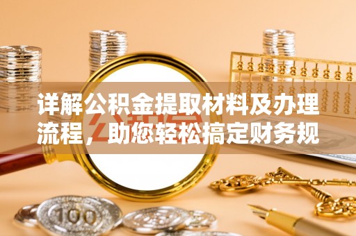 邳州详解公积金提取材料及办理流程，助您轻松搞定财务规划