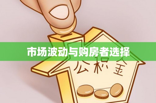 邳州市场波动与购房者选择