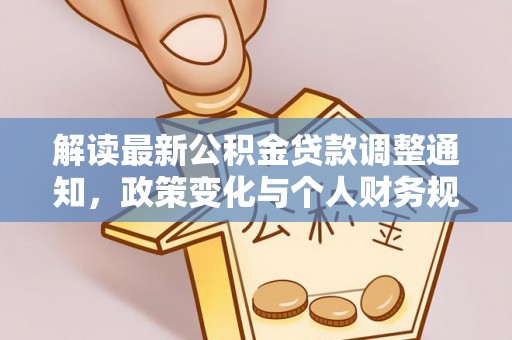 邳州解读最新公积金贷款调整通知，政策变化与个人财务规划