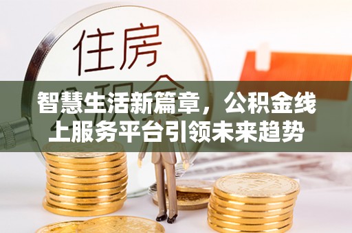 邳州智慧生活新篇章，公积金线上服务平台引领未来趋势