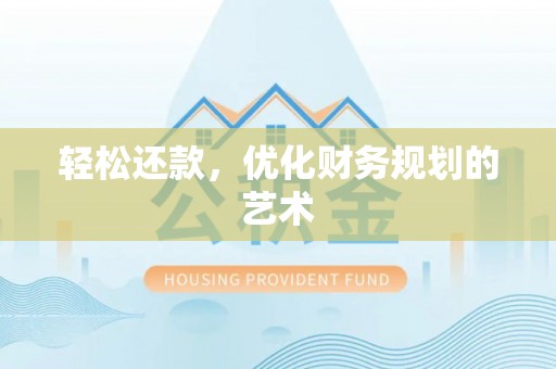 邳州轻松还款，优化财务规划的艺术