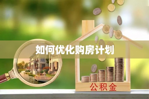 邳州如何优化购房计划