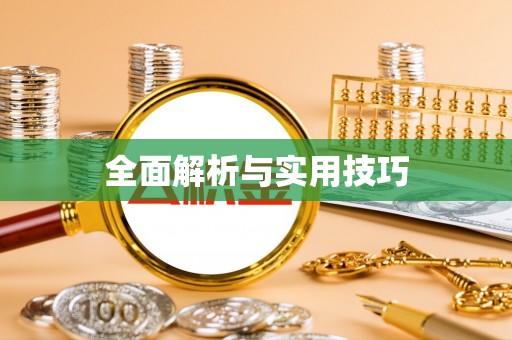 邳州全面解析与实用技巧