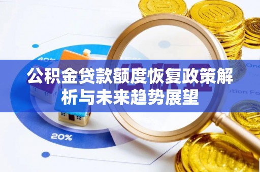 邳州公积金贷款额度恢复政策解析与未来趋势展望