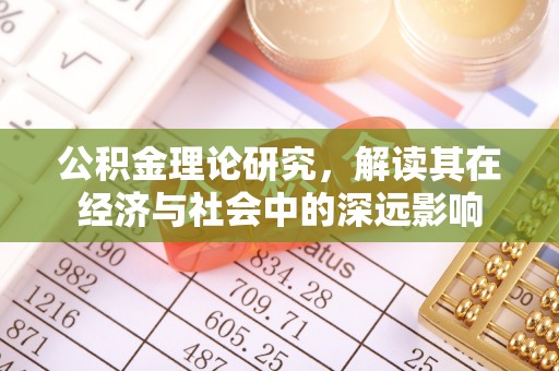 邳州公积金理论研究，解读其在经济与社会中的深远影响