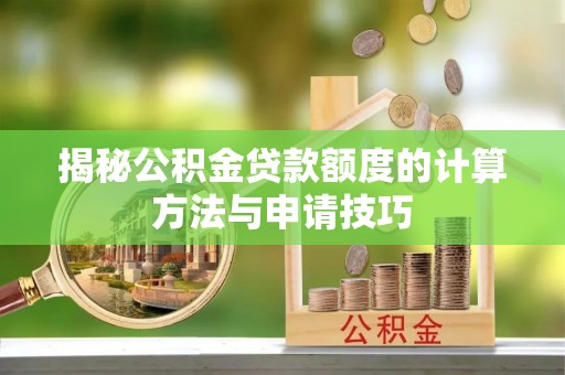 邳州揭秘公积金贷款额度的计算方法与申请技巧