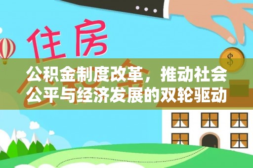 邳州公积金制度改革，推动社会公平与经济发展的双轮驱动