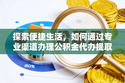 邳州探索便捷生活，如何通过专业渠道办理公积金代办提取业务