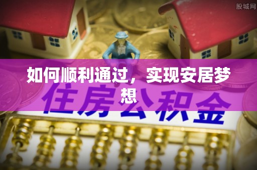 邳州如何顺利通过，实现安居梦想