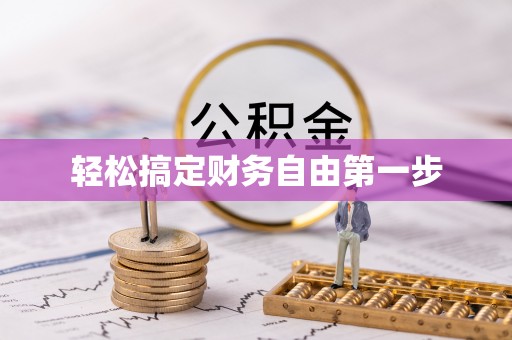 邳州轻松搞定财务自由第一步