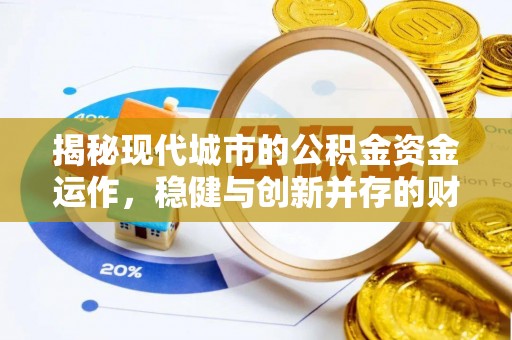 邳州揭秘现代城市的公积金资金运作，稳健与创新并存的财富管理之道