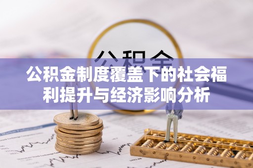 邳州公积金制度覆盖下的社会福利提升与经济影响分析