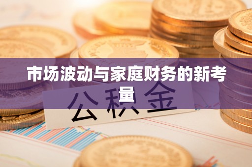 邳州市场波动与家庭财务的新考量