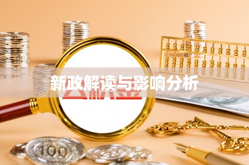 邳州新政解读与影响分析
