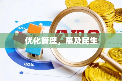 邳州优化管理，惠及民生
