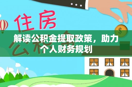 邳州解读公积金提取政策，助力个人财务规划
