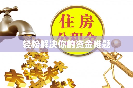 邳州轻松解决你的资金难题
