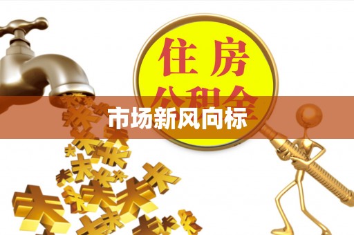 邳州市场新风向标
