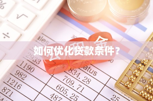 邳州如何优化贷款条件？