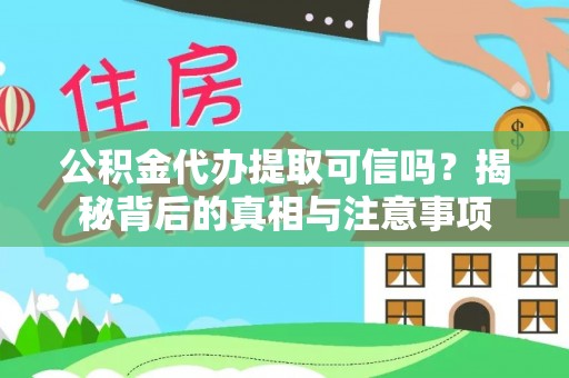 邳州公积金代办提取可信吗？揭秘背后的真相与注意事项