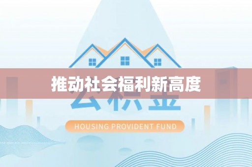 邳州推动社会福利新高度
