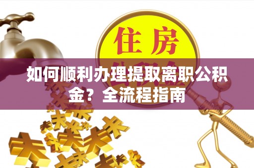 邳州如何顺利办理提取离职公积金？全流程指南