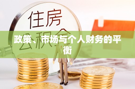 邳州政策、市场与个人财务的平衡