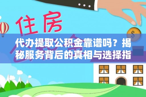 邳州代办提取公积金靠谱吗？揭秘服务背后的真相与选择指南