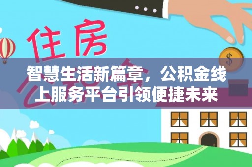 邳州智慧生活新篇章，公积金线上服务平台引领便捷未来