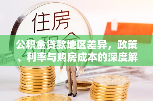 邳州公积金贷款地区差异，政策、利率与购房成本的深度解析