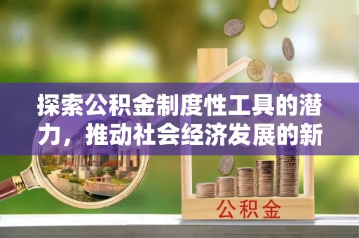 邳州探索公积金制度性工具的潜力，推动社会经济发展的新引擎