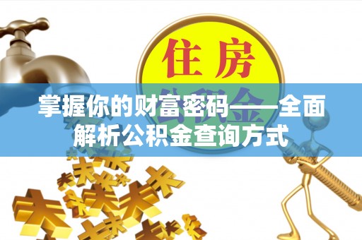邳州掌握你的财富密码——全面解析公积金查询方式