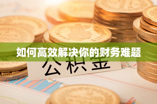 邳州如何高效解决你的财务难题