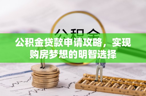 邳州公积金贷款申请攻略，实现购房梦想的明智选择