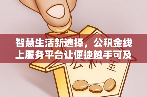邳州智慧生活新选择，公积金线上服务平台让便捷触手可及