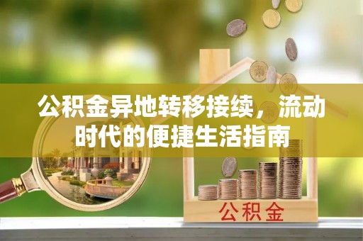 邳州公积金异地转移接续，流动时代的便捷生活指南