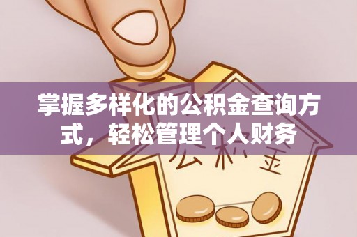 邳州掌握多样化的公积金查询方式，轻松管理个人财务