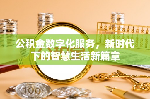 邳州公积金数字化服务，新时代下的智慧生活新篇章